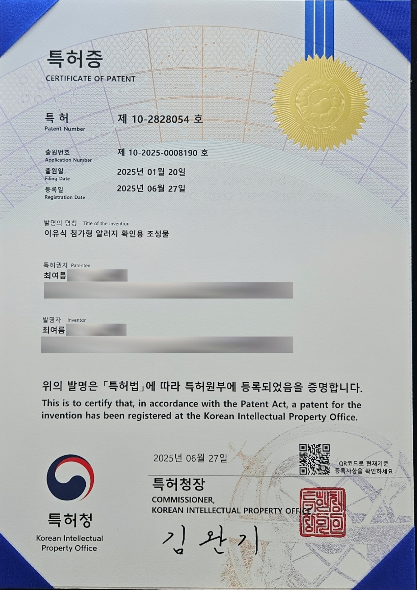 이유식 첨가형 알러지 확인용 조성물 특허증 (제 10-2828054 호)